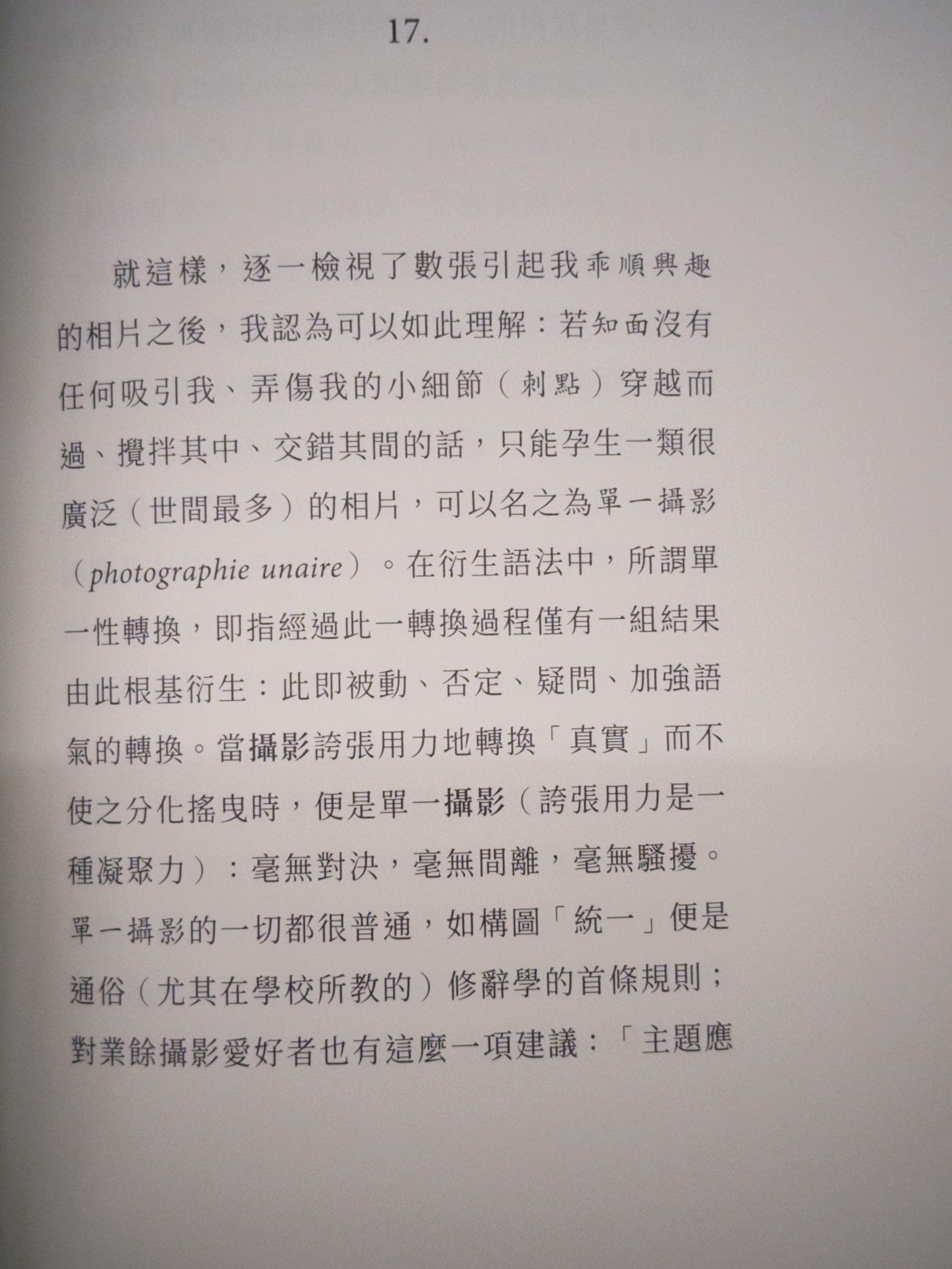 攝影本質的思辨 - 羅蘭 · 巴特《明室》讀後感